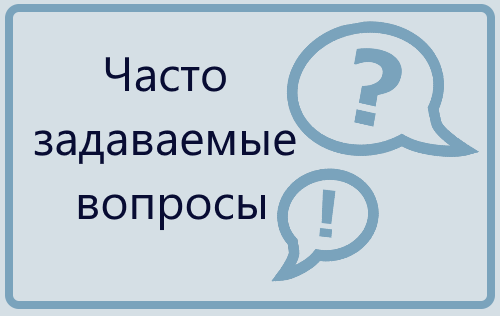 Задам вопрос сайт. Часто задаваемые вопросы. Ссылка на часто задаваемые вопросы. Рубрика часто задаваемые вопросы. Часто задаваемые вопросы надпись.